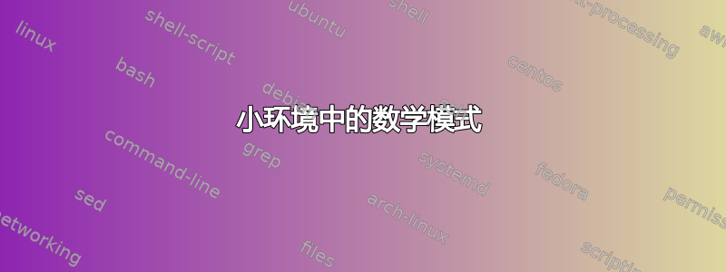 小环境中的数学模式