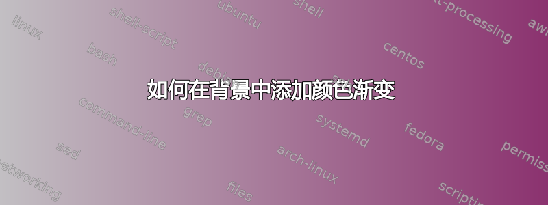 如何在背景中添加颜色渐变