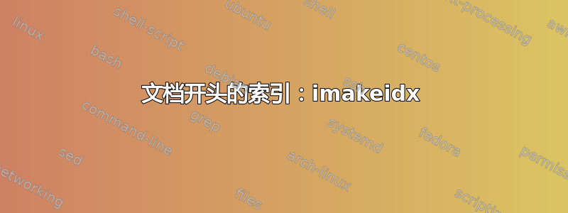 文档开头的索引：imakeidx