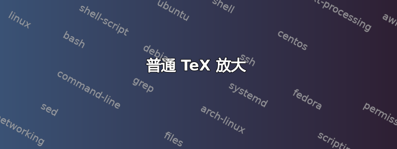 普通 TeX 放大