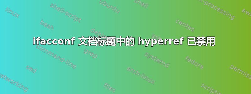 ifacconf 文档标题中的 hyperref 已禁用