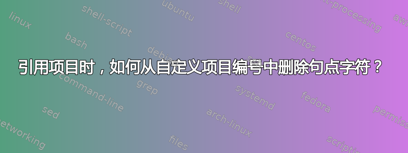 引用项目时，如何从自定义项目编号中删除句点字符？