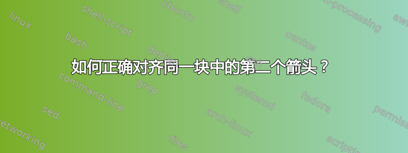 如何正确对齐同一块中的第二个箭头？