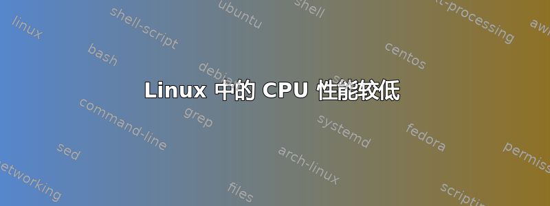 Linux 中的 CPU 性能较低