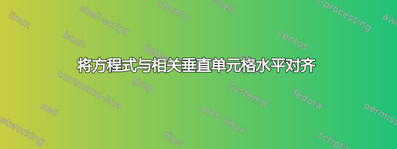 将方程式与相关垂直单元格水平对齐