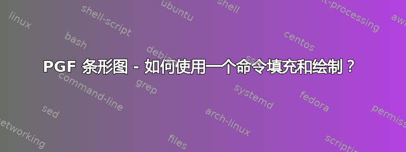 PGF 条形图 - 如何使用一个命令填充和绘制？