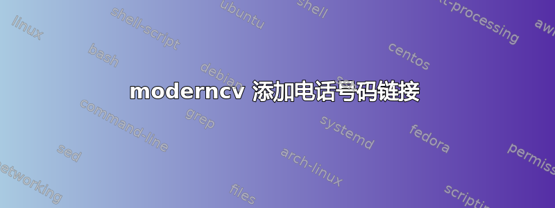 moderncv 添加电话号码链接