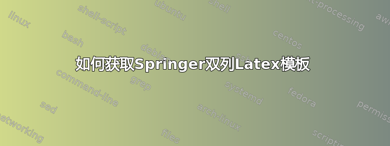 如何获取Springer双列Latex模板