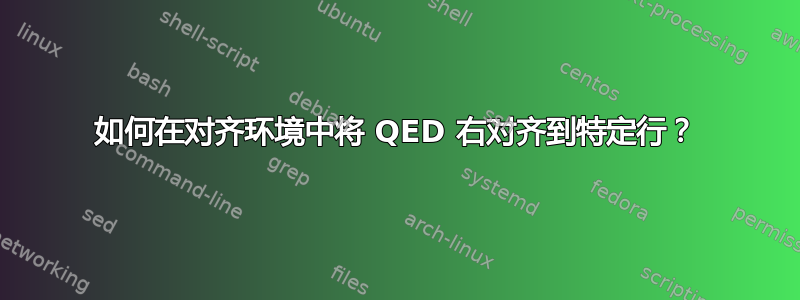 如何在对齐环境中将 QED 右对齐到特定行？