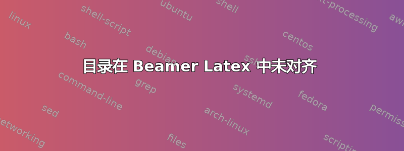 目录在 Beamer Latex 中未对齐