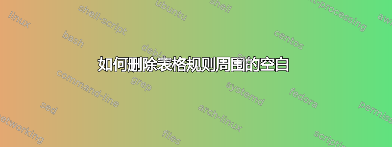 如何删除表格规则周围的空白