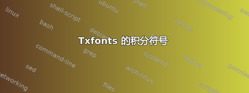 Txfonts 的积分符号