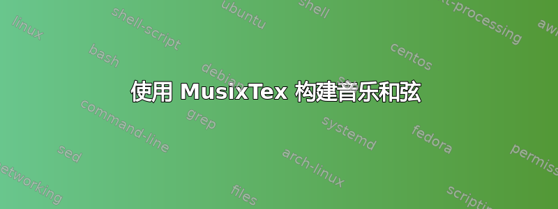 使用 MusixTex 构建音乐和弦