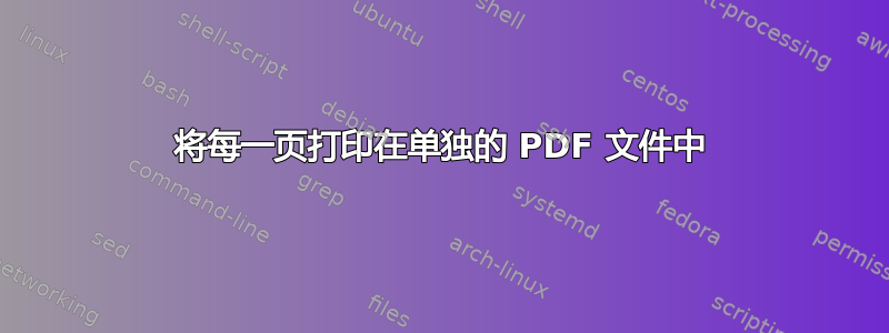 将每一页打印在单独的 PDF 文件中