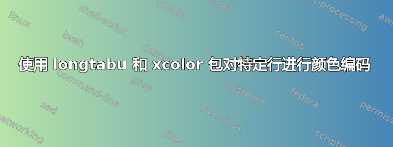 使用 longtabu 和 xcolor 包对特定行进行颜色编码