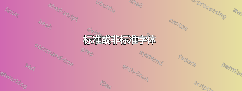 标准或非标准字体