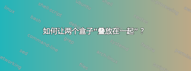 如何让两个盒子“叠放在一起”？