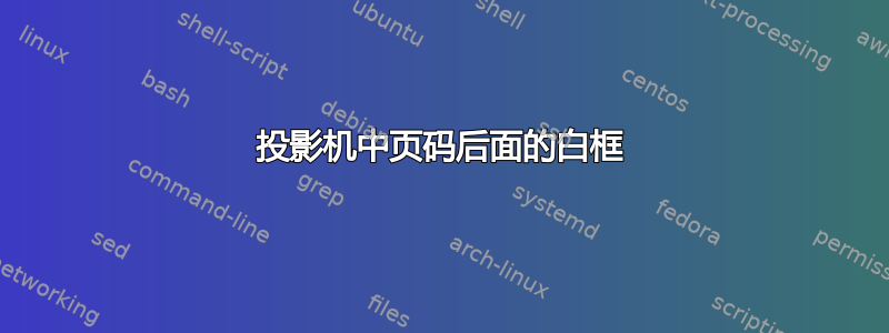 投影机中页码后面的白框