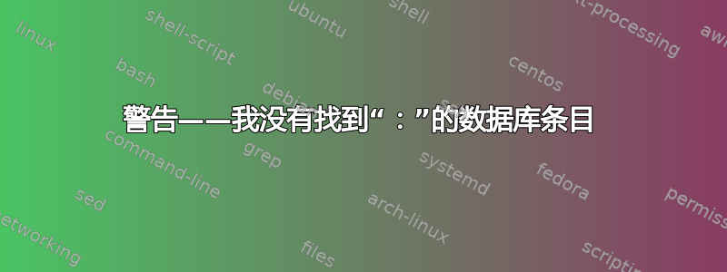 警告——我没有找到“：”的数据库条目