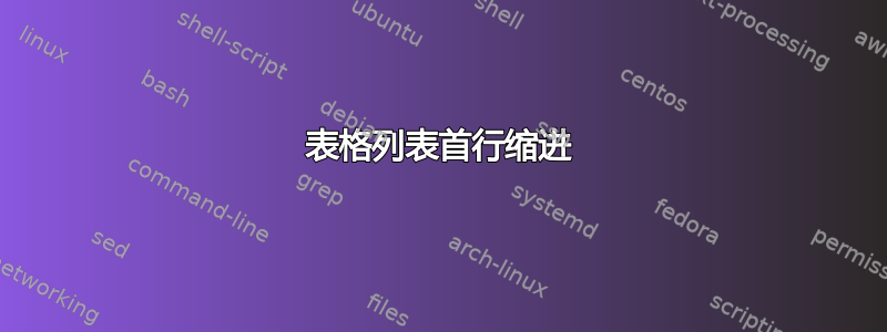 表格列表首行缩进