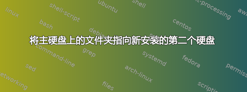 将主硬盘上的文件夹指向新安装的第二个硬盘