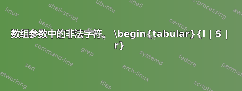 数组参数中的非法字符。 \begin{tabular}{l | S | r}