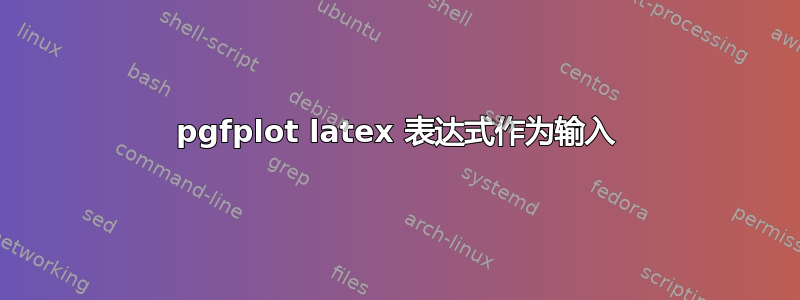 pgfplot latex 表达式作为输入