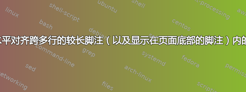 如何水平对齐跨多行的较长脚注（以及显示在页面底部的脚注）内的文本