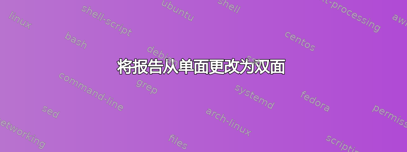 将报告从单面更改为双面