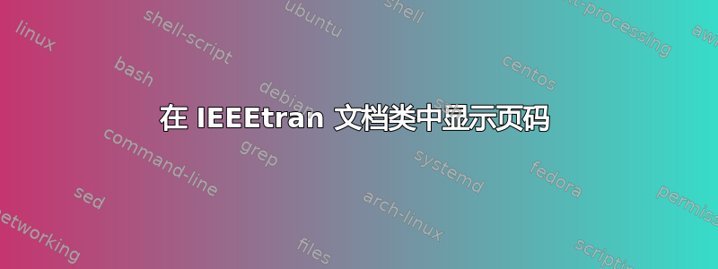 在 IEEEtran 文档类中显示页码