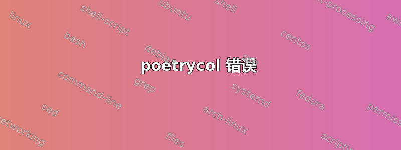 poetrycol 错误