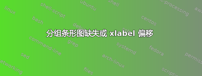 分组条形图缺失或 xlabel 偏移