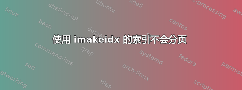 使用 imakeidx 的索引不会分页