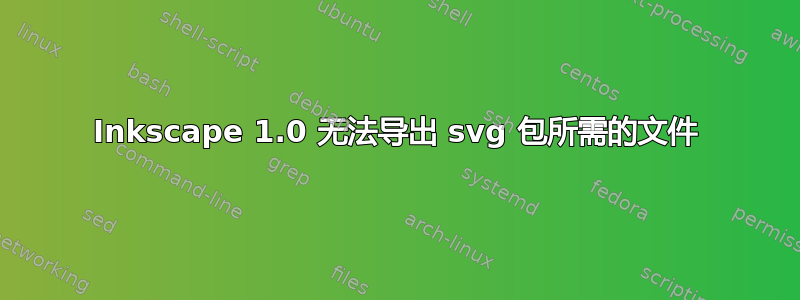 Inkscape 1.0 无法导出 svg 包所需的文件