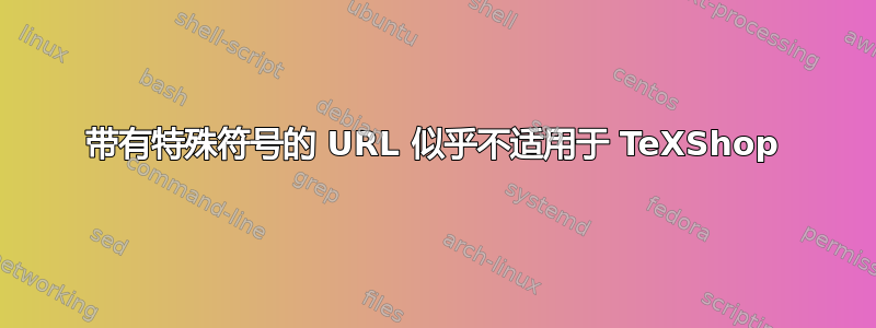 带有特殊符号的 URL 似乎不适用于 TeXShop