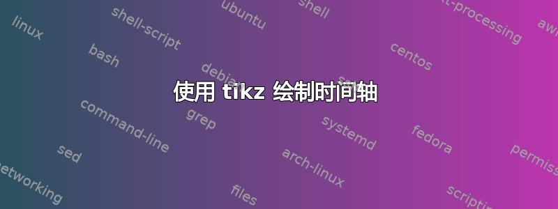 使用 tikz 绘制时间轴