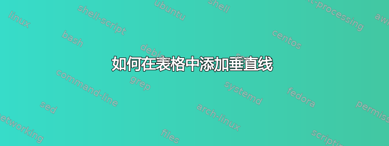 如何在表格中添加垂直线