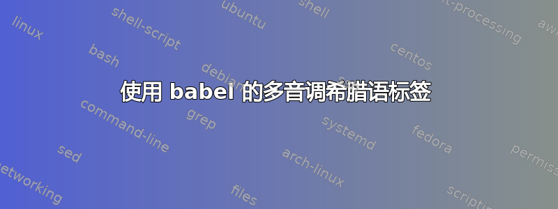 使用 babel 的多音调希腊语标签