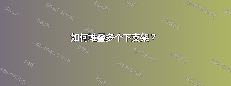 如何堆叠多个下支架？