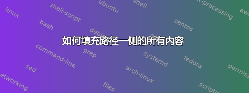 如何填充路径一侧的所有内容