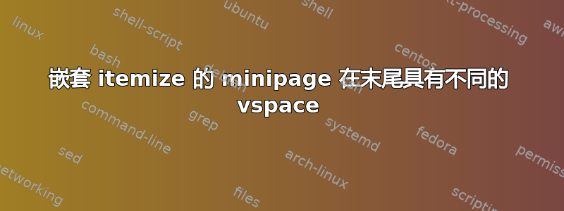 嵌套 itemize 的 minipage 在末尾具有不同的 vspace