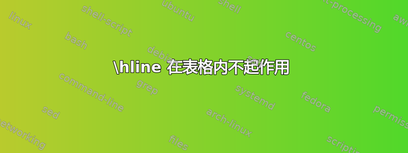 \hline 在表格内不起作用