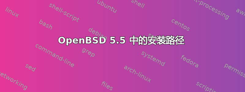 OpenBSD 5.5 中的安装路径