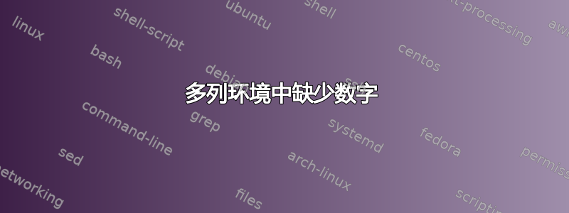 多列环境中缺少数字