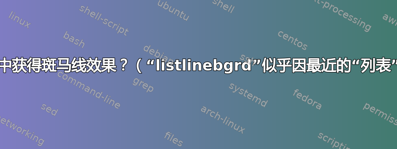 如何在“列表”中获得斑马线效果？（“listlinebgrd”似乎因最近的“列表”更新而损坏）