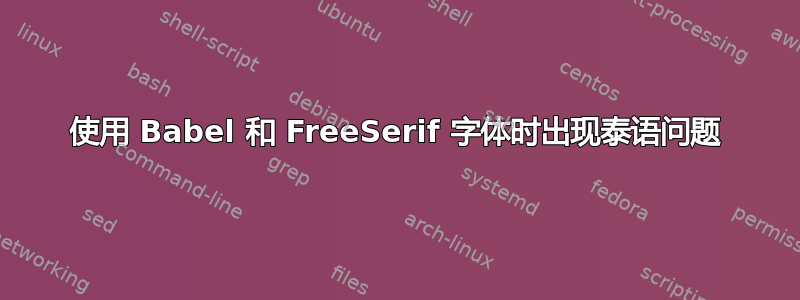 使用 Babel 和 FreeSerif 字体时出现泰语问题