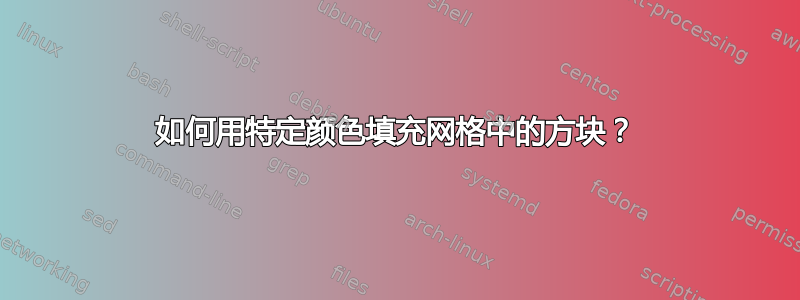 如何用特定颜色填充网格中的方块？