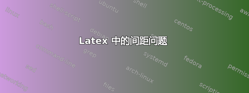 Latex 中的间距问题