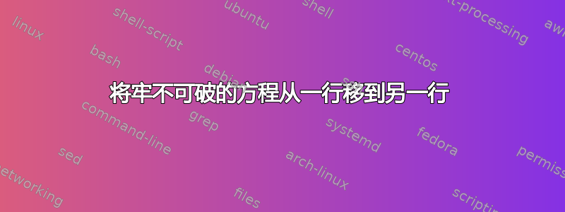 将牢不可破的方程从一行移到另一行