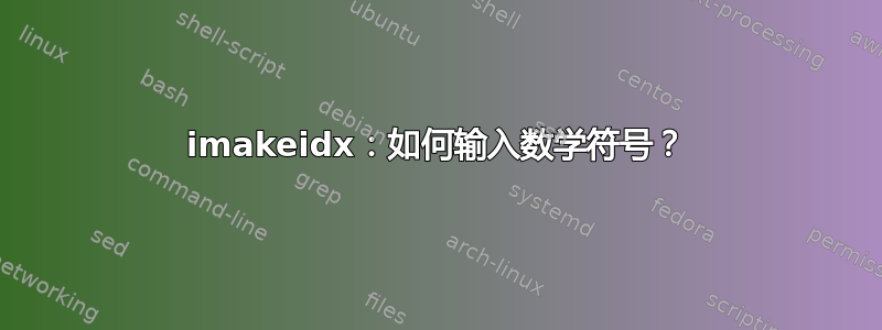 imakeidx：如何输入数学符号？